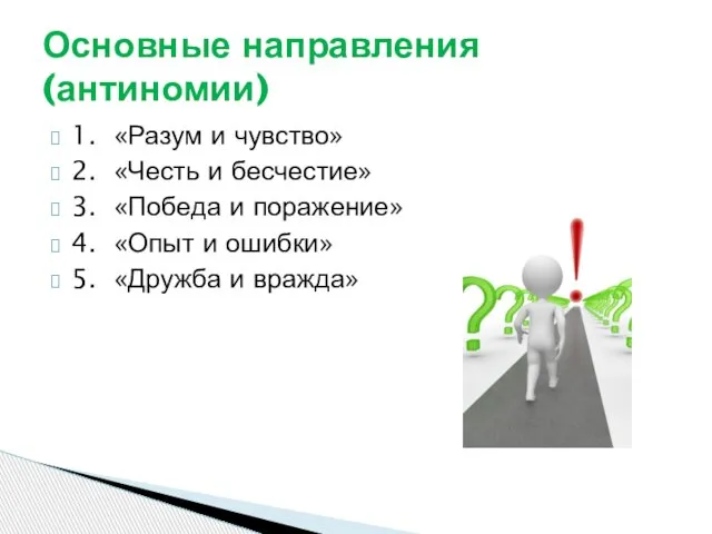 1. «Разум и чувство» 2. «Честь и бесчестие» 3. «Победа и