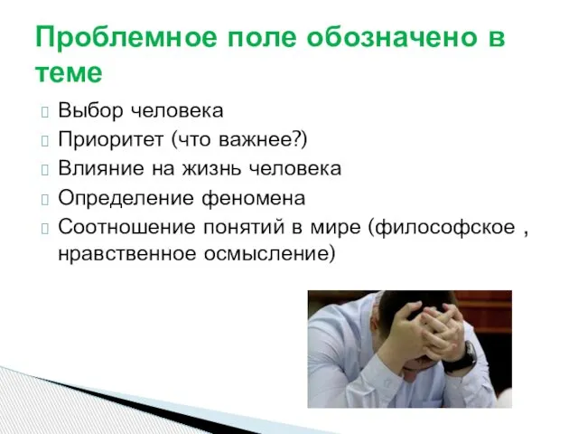 Выбор человека Приоритет (что важнее?) Влияние на жизнь человека Определение феномена