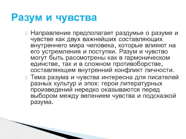 Направление предполагает раздумье о разуме и чувстве как двух важнейших составляющих