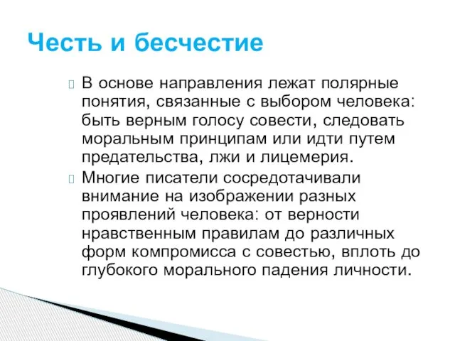 В основе направления лежат полярные понятия, связанные с выбором человека: быть