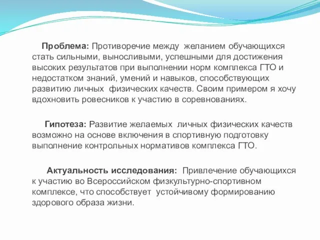 Проблема: Противоречие между желанием обучающихся стать сильными, выносливыми, успешными для достижения