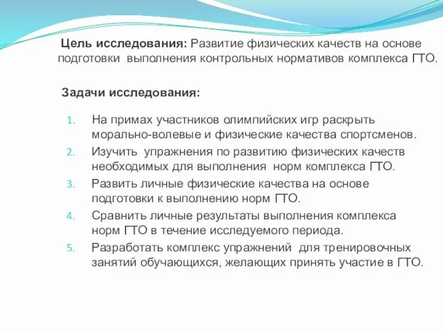 Цель исследования: Развитие физических качеств на основе подготовки выполнения контрольных нормативов