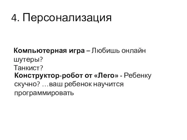 4. Персонализация Компьютерная игра – Любишь онлайн шутеры? Танкист? Конструктор-робот от