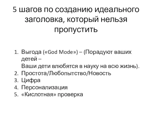 5 шагов по созданию идеального заголовка, который нельзя пропустить Выгода («God