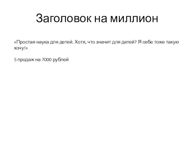 Заголовок на миллион «Простая наука для детей. Хотя, что значит для