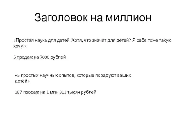 Заголовок на миллион «Простая наука для детей. Хотя, что значит для