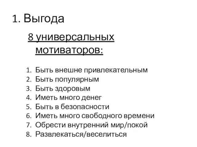 1. Выгода 8 универсальных мотиваторов: Быть внешне привлекательным Быть популярным Быть