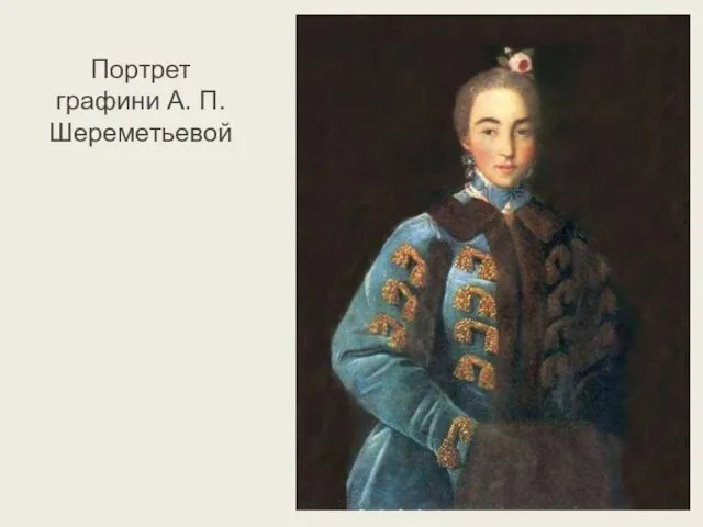 Портрет графини А. П. Шереметьевой