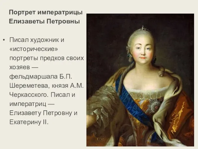 Писал художник и «исторические» портреты предков своих хозяев — фельдмаршала Б.П.Шереметева,