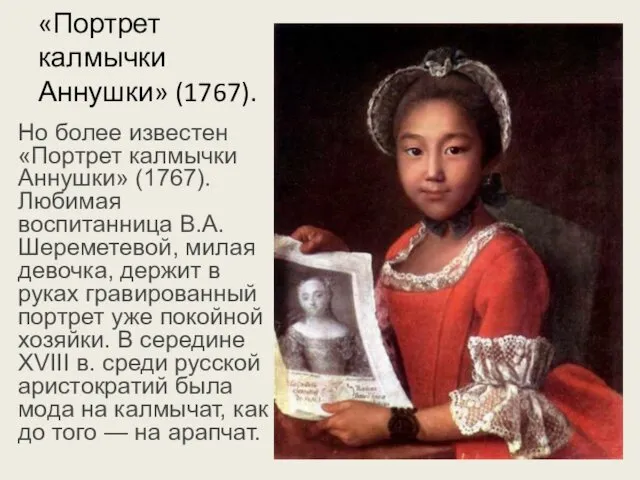 «Портрет калмычки Аннушки» (1767). Но более известен «Портрет калмычки Аннушки» (1767).