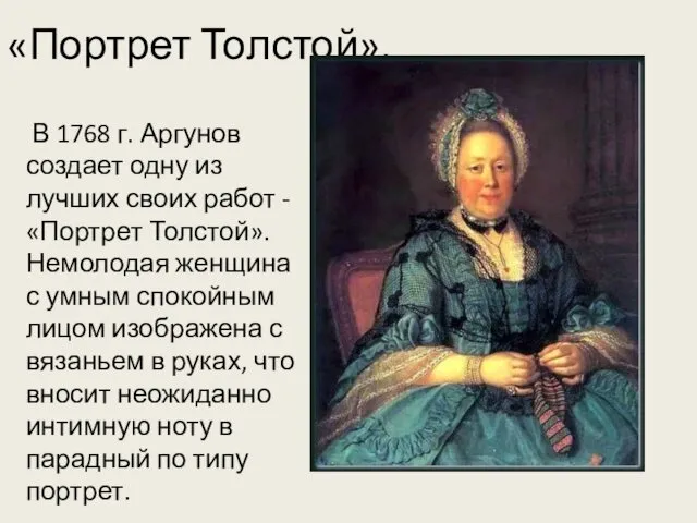 «Портрет Толстой». В 1768 г. Аргунов создает одну из лучших своих