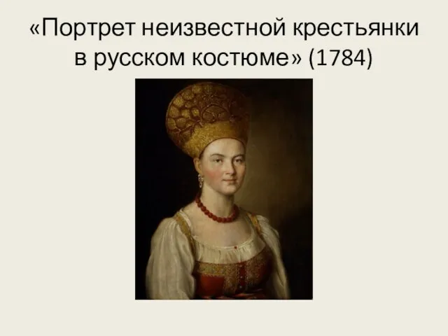 «Портрет неизвестной крестьянки в русском костюме» (1784)