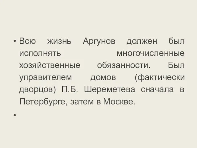 Всю жизнь Аргунов должен был исполнять многочисленные хозяйственные обязанности. Был управителем