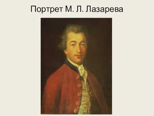 Портрет М. Л. Лазарева