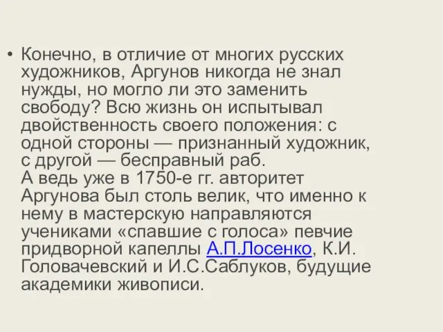 Конечно, в отличие от многих русских художников, Аргунов никогда не знал