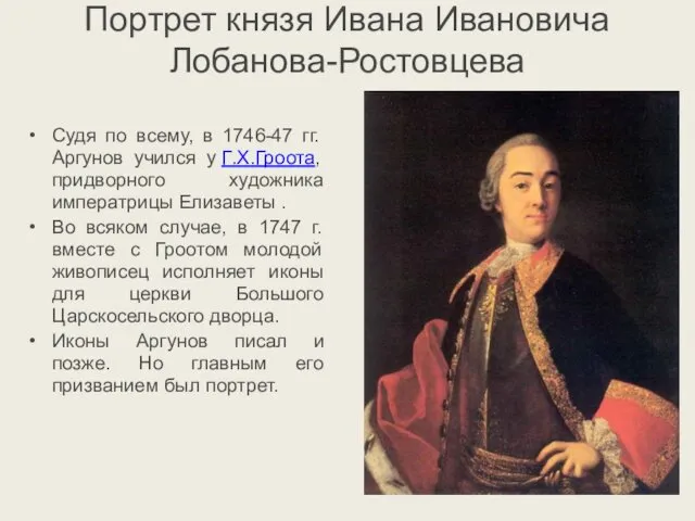 Портрет князя Ивана Ивановича Лобанова-Ростовцева Судя по всему, в 1746-47 гг.