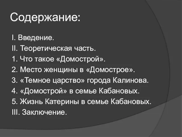 Содержание: I. Введение. II. Теоретическая часть. 1. Что такое «Домострой». 2.