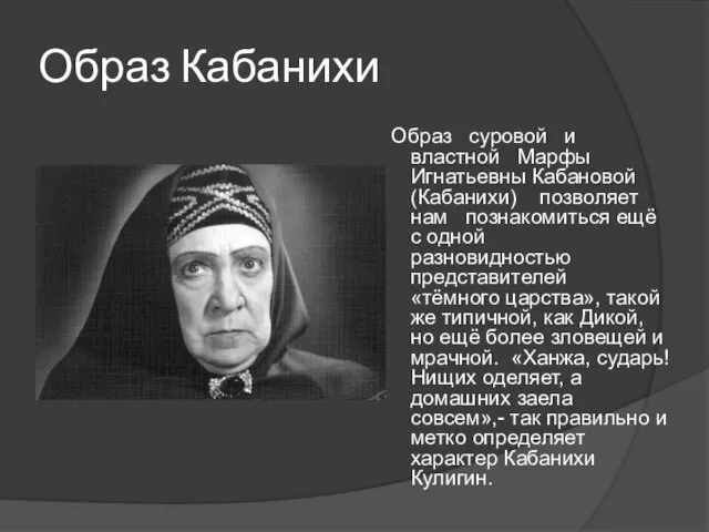 Образ Кабанихи Образ суровой и властной Марфы Игнатьевны Кабановой (Кабанихи) позволяет