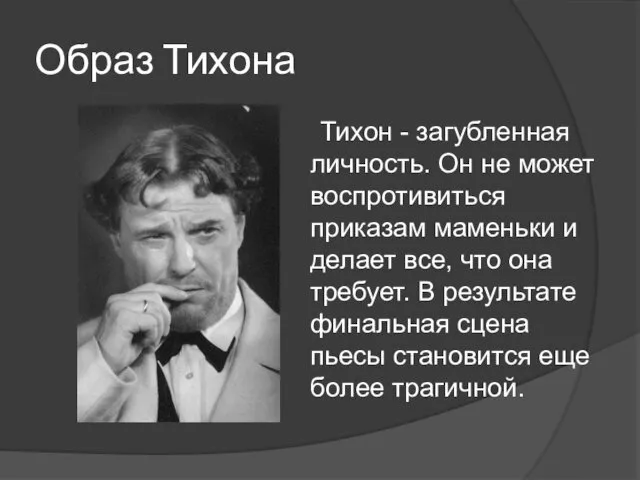 Образ Тихона Тихон - загубленная личность. Он не может воспротивиться приказам