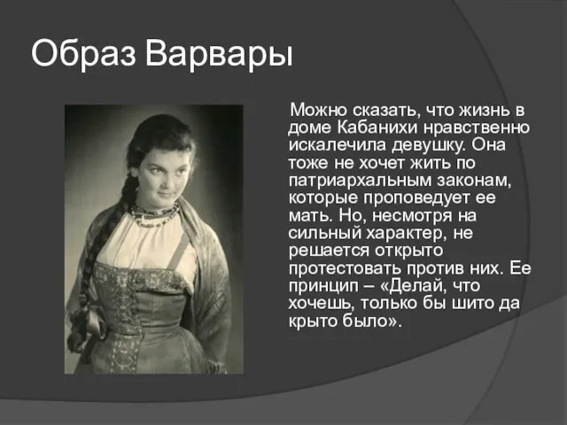 Образ Варвары Можно сказать, что жизнь в доме Кабанихи нравственно искалечила