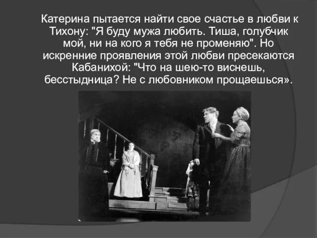 Катерина пытается найти свое счастье в любви к Тихону: "Я буду