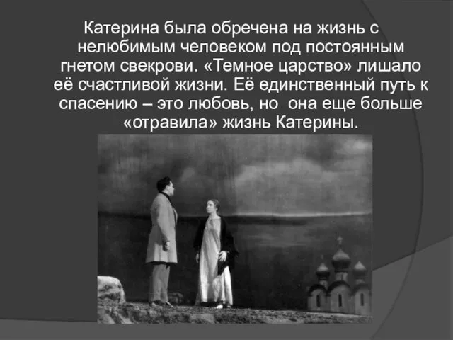 Катерина была обречена на жизнь с нелюбимым человеком под постоянным гнетом