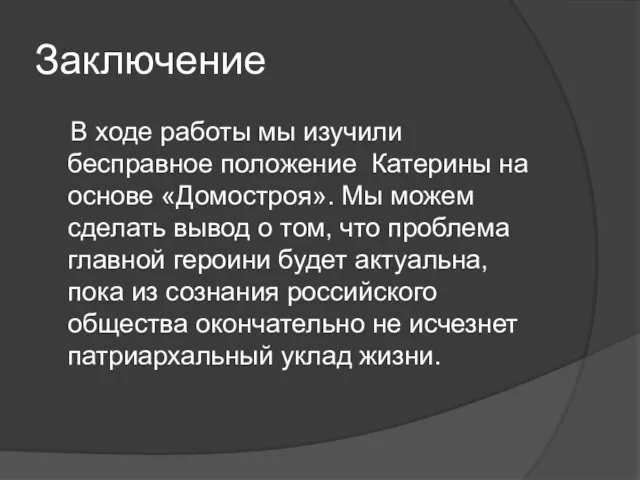 Заключение В ходе работы мы изучили бесправное положение Катерины на основе