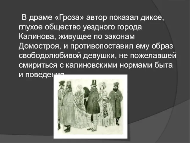 В драме «Гроза» автор показал дикое, глухое общество уездного города Калинова,