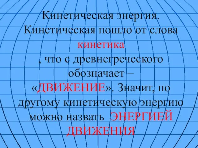 Кинетическая энергия. Кинетическая пошло от слова кинетика , что с древнегреческого