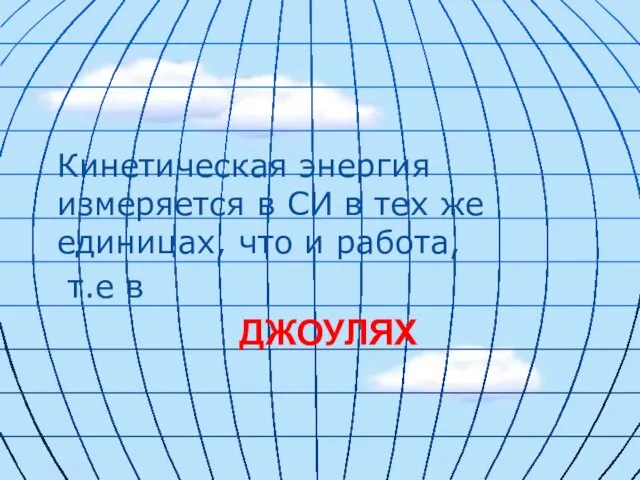 ДЖОУЛЯХ Кинетическая энергия измеряется в СИ в тех же единицах, что и работа, т.е в