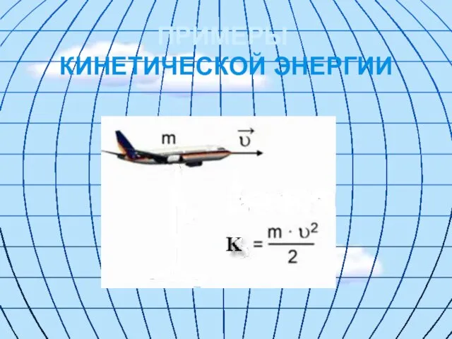 ПРИМЕРЫ КИНЕТИЧЕСКОЙ ЭНЕРГИИ