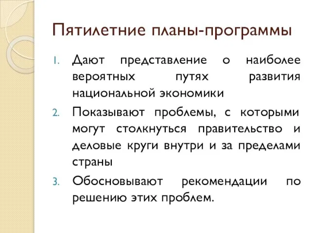 Пятилетние планы-программы Дают представление о наиболее вероятных путях развития национальной экономики