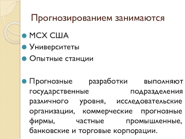 Прогнозированием занимаются МСХ США Университеты Опытные станции Прогнозные разработки выполняют государственные