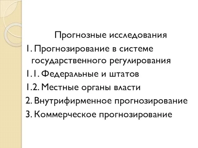 Прогнозные исследования 1. Прогнозирование в системе государственного регулирования 1.1. Федеральные и