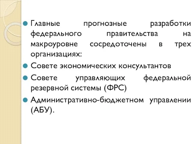 Главные прогнозные разработки федерального правительства на макроуровне сосредоточены в трех организациях: