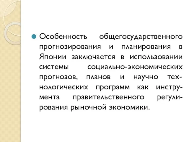 Особенность общегосударственного прогнозирования и планирования в Японии заключается в использовании системы