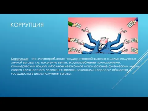 КОРРУПЦИЯ Коррупция – это злоупотребление государственной властью с целью получения личной