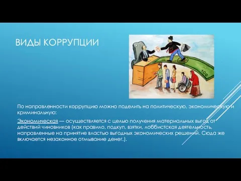 ВИДЫ КОРРУПЦИИ По направленности коррупцию можно поделить на политическую, экономическую и