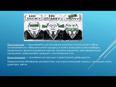 Политическая — применяется для получения властных полномочий в обход установленного избирательного