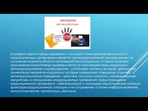 Ключевой мерой в формировании у молодого поколения нетерпимости к коррупционным проявлениям