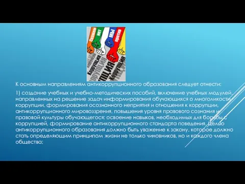 К основным направлениям антикоррупционного образования следует отнести: 1) создание учебных и