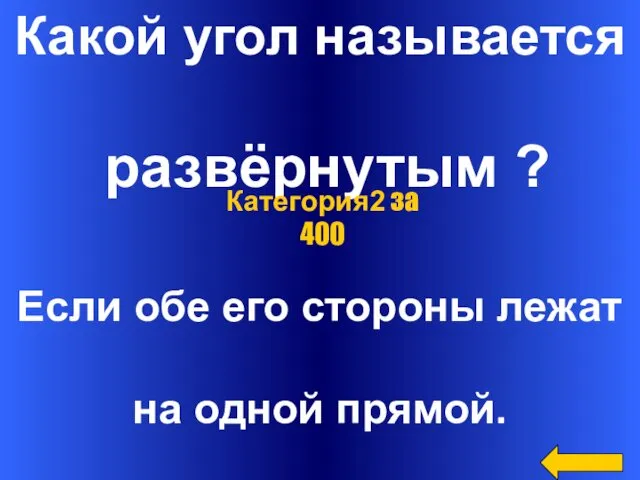 Какой угол называется развёрнутым ? Если обе его стороны лежат на одной прямой. Категория2 за 400