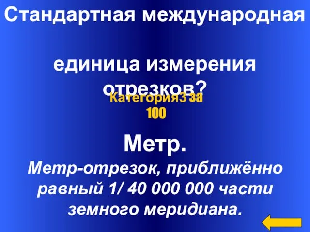 Стандартная международная единица измерения отрезков? Метр. Метр-отрезок, приближённо равный 1/ 40