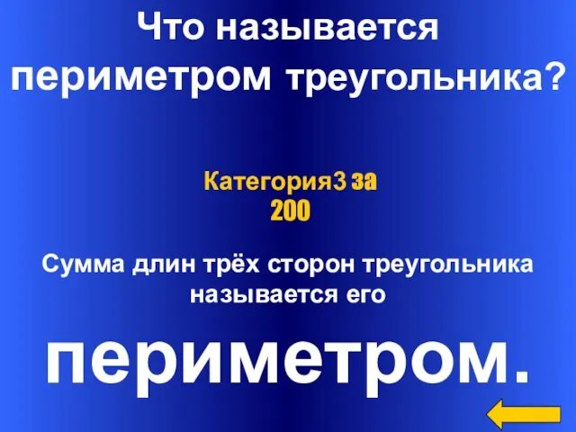 Что называется периметром треугольника? Сумма длин трёх сторон треугольника называется его периметром. Категория3 за 200