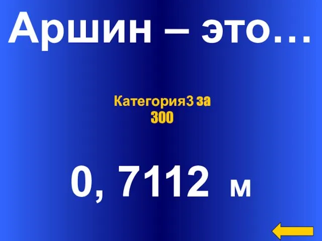 Аршин – это… 0, 7112 м Категория3 за 300