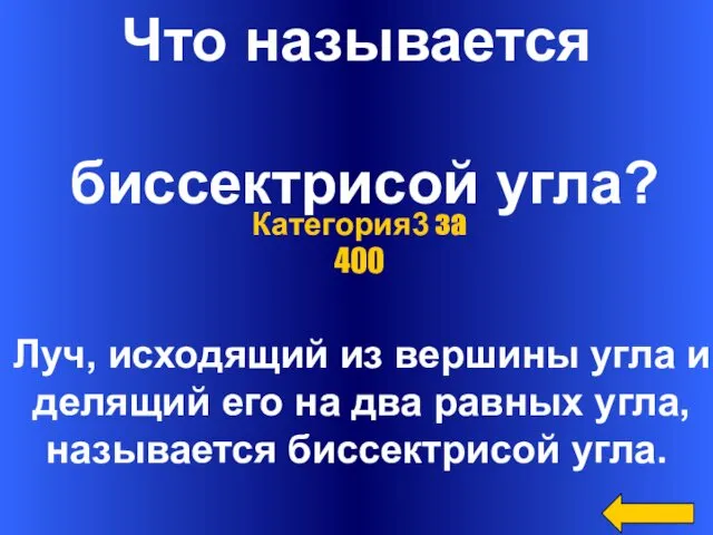 Что называется биссектрисой угла? Луч, исходящий из вершины угла и делящий