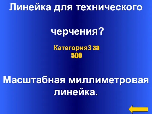 Линейка для технического черчения? Масштабная миллиметровая линейка. Категория3 за 500