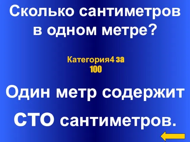 Сколько сантиметров в одном метре? Один метр содержит сто сантиметров. Категория4 за 100