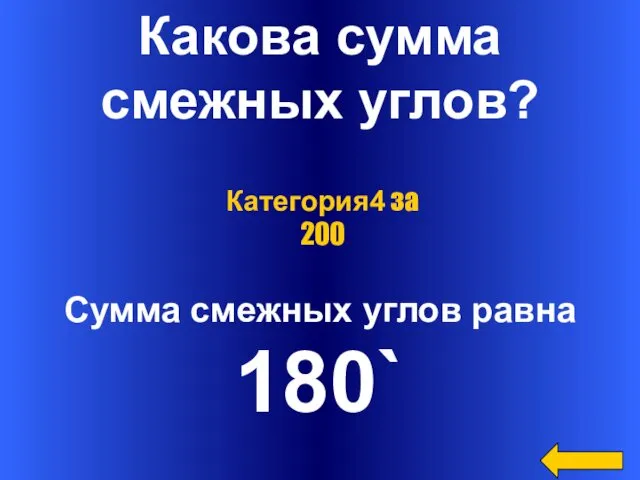 Какова сумма смежных углов? Сумма смежных углов равна 180` Категория4 за 200