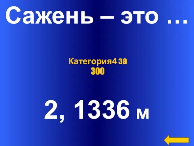 Сажень – это … 2, 1336 м Категория4 за 300